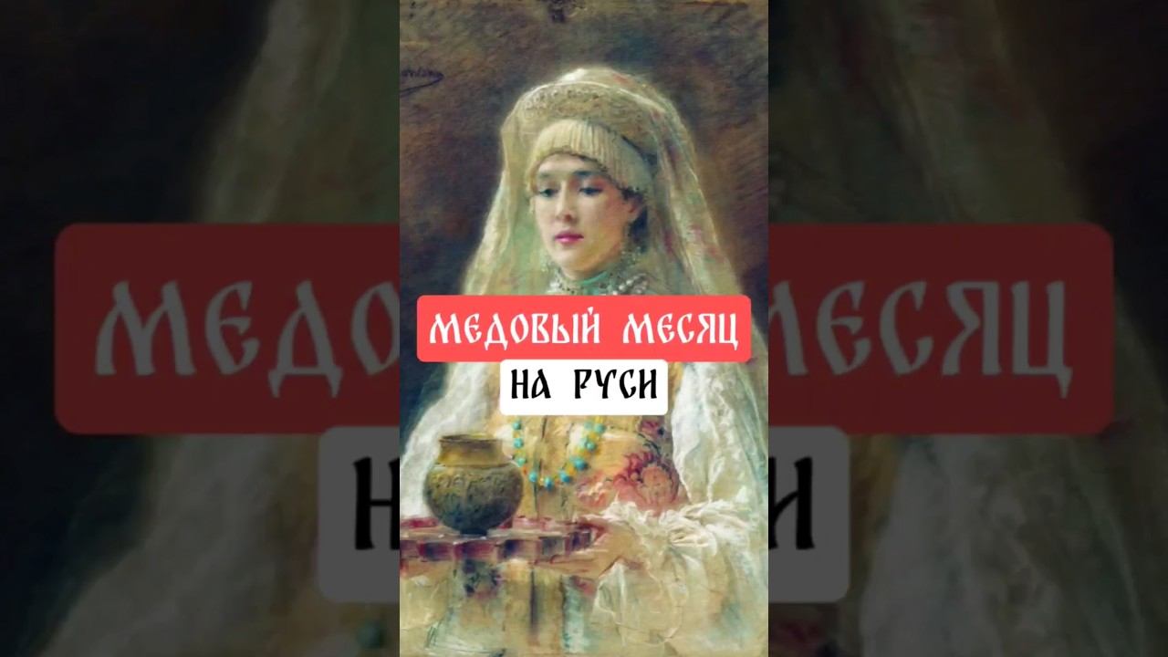 Медовый месяц #медовыймесяц #медовый #мед #история #свадьба #женихиневеста #history #historyfacts