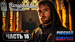 Kingdom Come Deliverance ➤ Прохождение Часть 18 ➤ Русская Озвучка ИИ ➤ RTX 4070