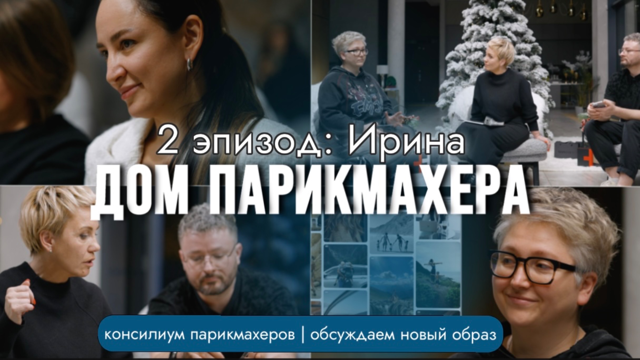 ДОМ ПАРИКМАХЕРА 2 эпизод 5 серия: Ирина — консилиум парикмахеров