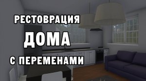 РЕСТОВРАЦИЯ ДОМА С ПЕРЕМЕНАМИ | House Flipper ДЕНЬ 4