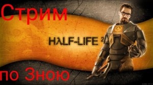 [STREAM]  продолжаем  проходить Half-Life 2 Зной (стрим спустя 4 недели )