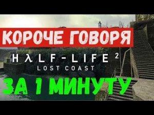 Короче говоря  Half Life 2 Lost Coast за 1 минуту