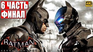 ФИНАЛ BATMAN ARKHAM KNIGHT [4K] ➤ Часть 6 / 1 ➤ На Русском ➤ Бэтмен Аркхем Кнайт на ПК