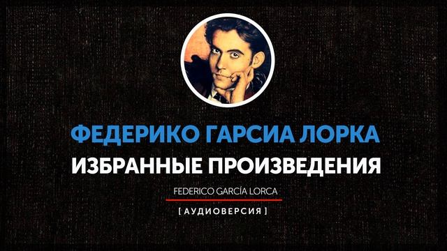 Федерико Гарсиа Лорка - Избранные произведения смотреть онлайн