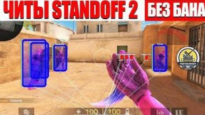 🤔 КАК СКАЧАТЬ ЧИТЫ НА Standoff 2 |0.32.2| ЧИТЫ НА СТЕНДОФФ 2 |0.32.2| ПОЛНАЯ УСТАНОВКА ЧИТА 🔥