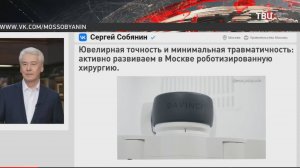 В Москве выросло число операций с использованием роботов-ассистентов / События на ТВЦ