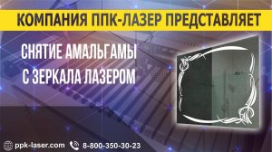 Снятие амальгамы с зеркала лазером