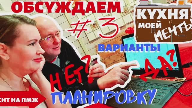 КУХНЯ | БУФЕТУ БЫТЬ? | ТРИ ВАРИАНТА ПЛАНИРОВКИ | ЧТО ВЫБРАТЬ? | 3 выпуск