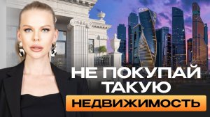 Не покупай такую недвижимость! Пять ключевых ошибок покупателей. Мила Колоколова и Ваган Степанян