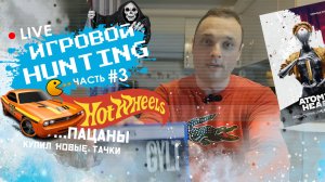 LIVE ФОРМАТ /ИГРОВОЙ HUNTING /Часть 3 /PS5 /МАШИНКИ /Hot Wheels /АРТБУК /МОЯ КОЛЛЕКЦИЯ 2025
