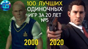 100 Лучших Одиночных Игр на ПК за 20 лет. Часть 5