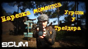 Scum 0.96 Moments 3 Злой строитель кидает угрозы#pvp #игры #scumигра #пвп #scumвыживание
