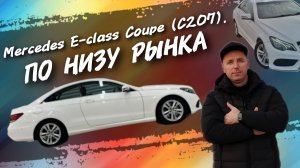 Mercedes E-class Coupe (C207) Купить по низу рынка 
 #а30автоподбор