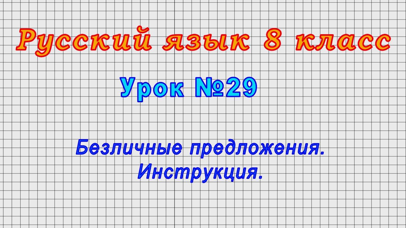 Русский язык 8 класс (Урок№29 - Безличные предложения. Инструкция.) смотреть онлайн