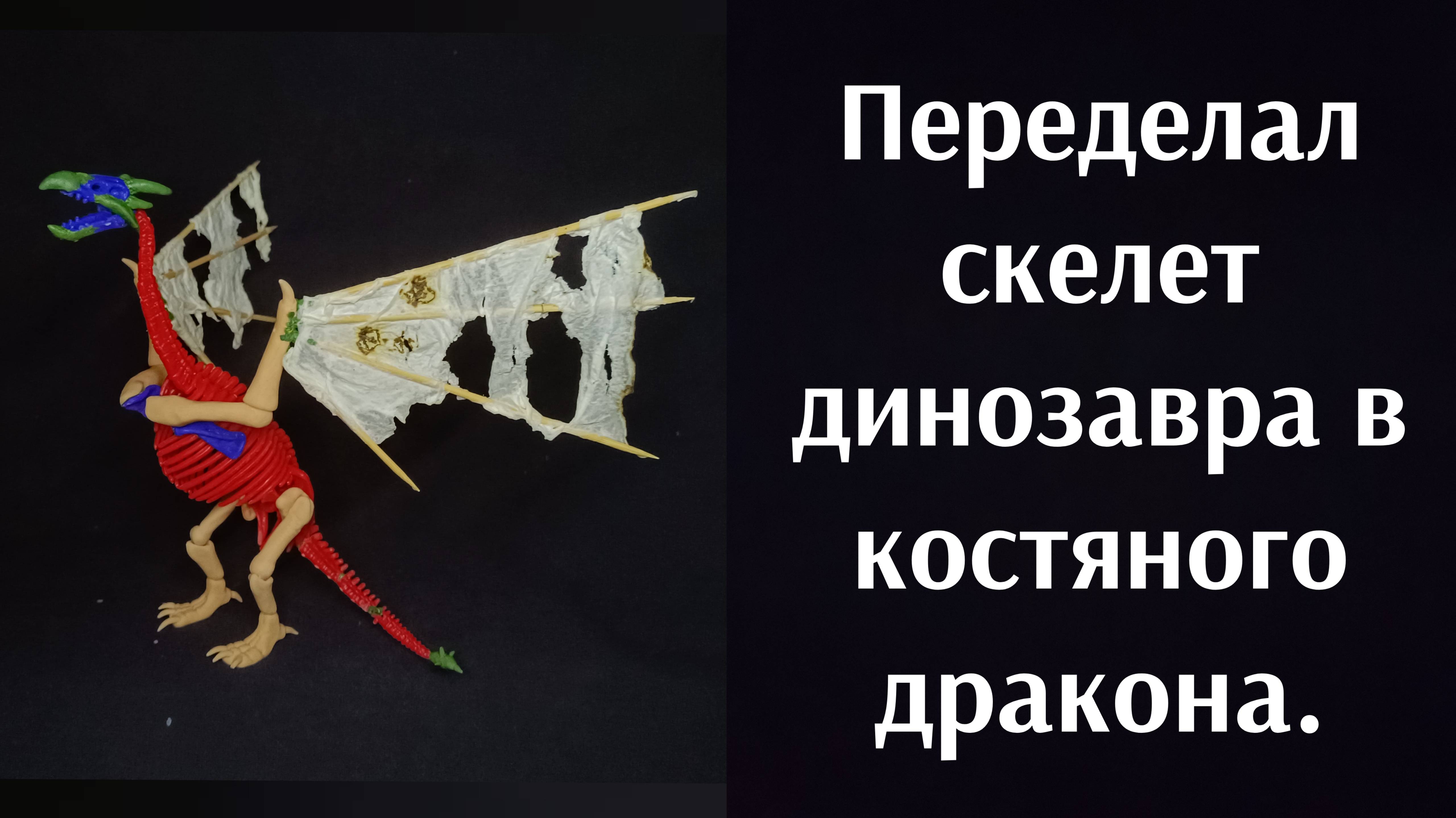 Переделал скелет динозавра в костяного дракона. Конверсия скелетов. Часть 4 из 4. смотреть онлайн