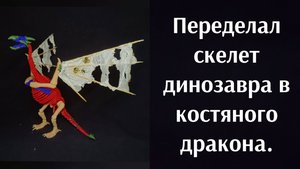 Переделал скелет динозавра в костяного дракона. Конверсия скелетов. Часть 4 из 4.