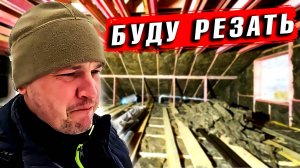 УТЕПЛИЛИ ЧЕРДАК, НО ВЕСНОЙ БУДУ РЕЗАТЬ КРЫШУ, ЗАЧЕМ? СТРОИМ КОТТЕДЖ В ДЕРЕВНЕ