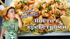 Готовим вкусную пасту с креветками в сливочном соусе.