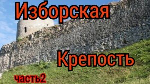 Изборская крепость,часть 2