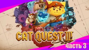 Cat Quest III Полное прохождение игры. Часть 3. Первый бос Король Крысаров. #CatQuest3 #CatQuestIII