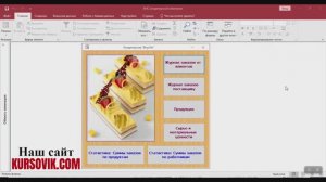 Автоматизированная информационная система учёта заказов кондитерской фирмы. Дипломная на MS Access