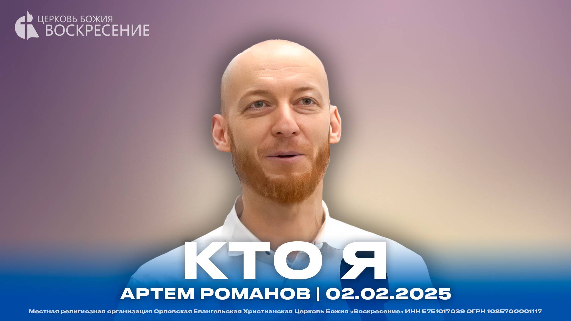 Кто Я - Артем Романов | 02.02.2025