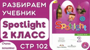 Spotlight 2 КЛАСС стр 102 - разбираем чтение, произношение, грамматику и делаем задания