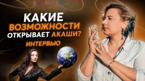 «Я не представляю свою жизнь без Акаши!»  Интервью выпускницы Акаши Про