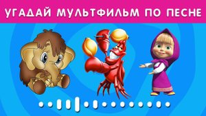 УГАДАЙ МУЛЬТФИЛЬМ ПО ПЕСНЕ