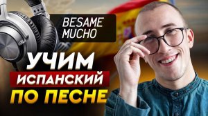 Cлушай эту песню каждый день и выучишь испанский! / Разбор песни Besame Mucho