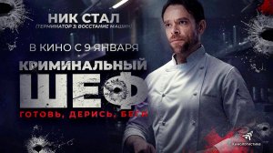 Криминальный шеф (2023) трейлер