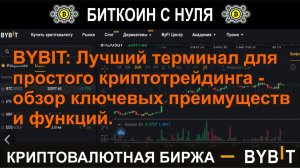 BYBIT: Лучший терминал для простого криптотрейдинга - обзор ключевых преимуществ и функций.