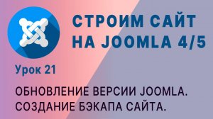 Обновление версии Joomla 4/5. Создание бэкапа сайта.