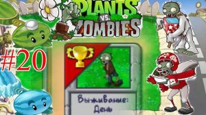 Проходим Выживания День в plants vs zombie 1 [часть 20]