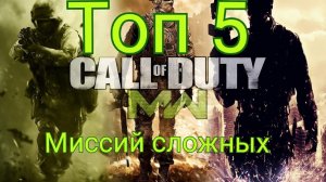 топ 5 сложных миссий в call of duty modern worfeer 3