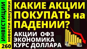 Какие акции покупать сейчас? Газпром Тинькоф Мвидео Курс доллара Яндекс Дивиденды ОФЗ инвестиции