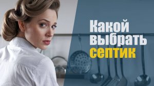 Как выбрать септик для постоянного проживания