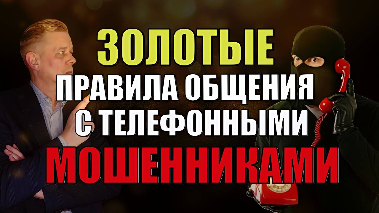 "Золотые" правила общения с телефонными мошенниками и 5 признаков мошеннического звонка!