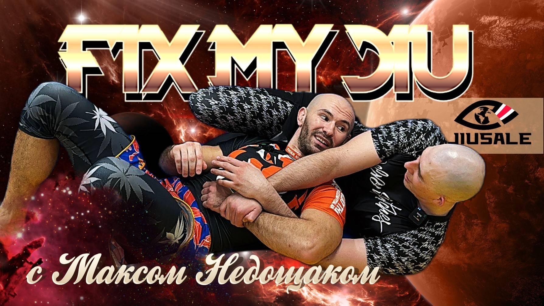 FIX MY JIU - выпуск 15 с Максом Недощаком! - совместно с сайтом BJJSCHOOL.ONLINE