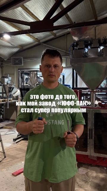 Присоединяйтесь к сообществу для поизводителей! тгк- «ЮФО-ПАК. Фасовка/упаковка» #производство смотреть онлайн