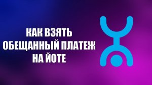 КАК ВЗЯТЬ ОБЕЩАННЫЙ ПЛАТЕЖ НА ЙОТЕ