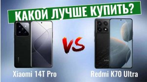 Xiaomi 14T Pro vs Redmi K70 Ultra \ Какой смартфон лучше купить?