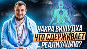 Чакра вишудха. Что сдерживает реализацию?