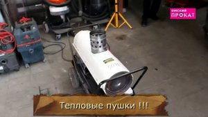 Оформление_дизельной_пушки_в_прокат_Омский_прокат_