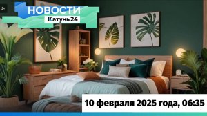 Новости Алтайского края 10 февраля 2025 года, выпуск в 6:35