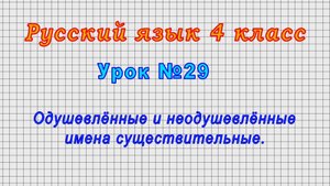 Русский язык 4 класс (Урок№29 - Одушевлённые и неодушевлённые имена существительные.)