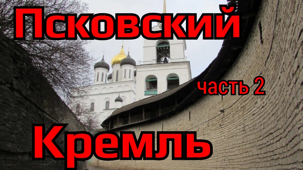 Псковский кремль,часть 2