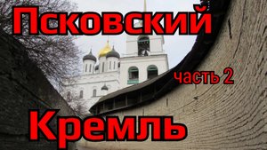 Псковский кремль,часть 2