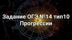 Задание ОГЭ №14 тип10 прогрессии