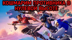 FORTNITE НУЛЕВАЯ ВЫСОТА КОШМАРИМ ПРОТИВНИКА